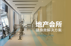 地産會所健身房解決方案